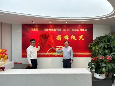 中貝云網(wǎng)數(shù)智科技（深圳）揭牌，賦能人工智能公共服務(wù)與技術(shù)咨詢新未來