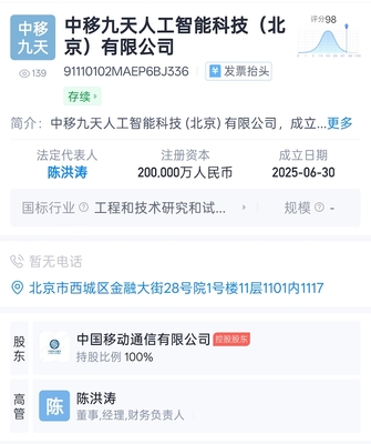中國(guó)移動(dòng)成立九天人工智能科技公司，注冊(cè)資本達(dá)20億元，聚焦AI公共服務(wù)與技術(shù)服務(wù)