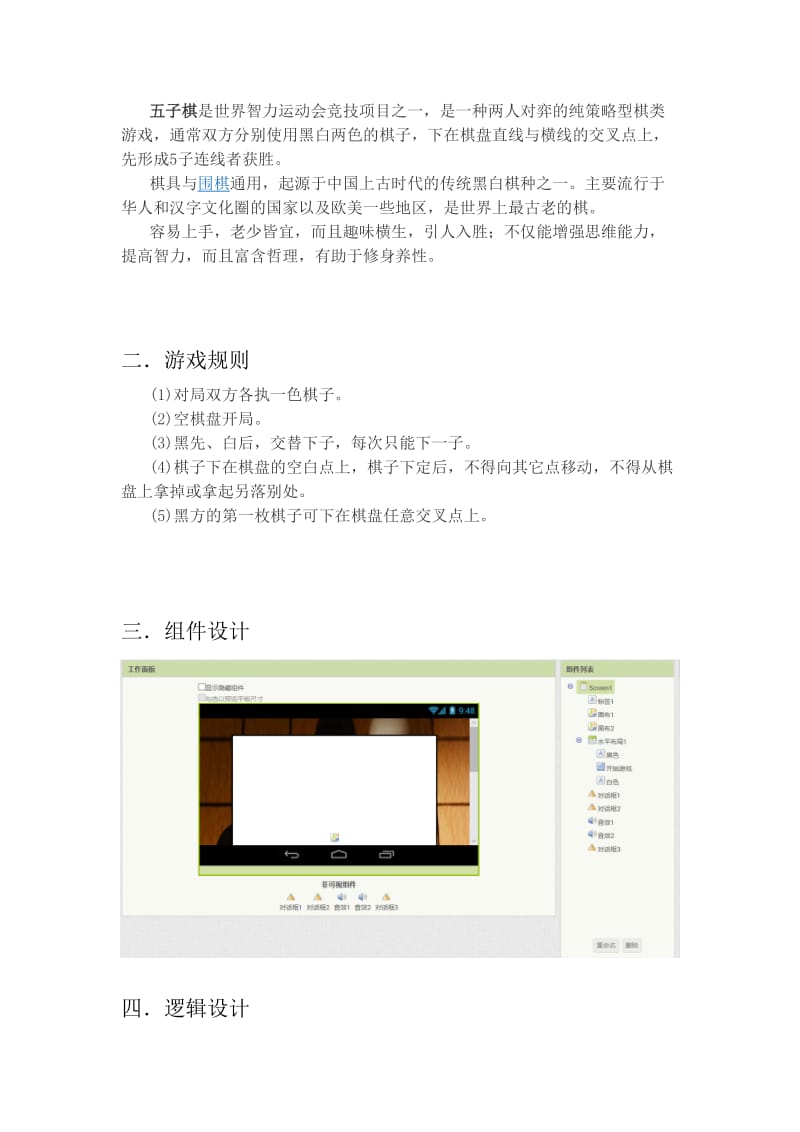 Android平臺(tái)下的五子棋游戲設(shè)計(jì)與開(kāi)發(fā)課程設(shè)計(jì)實(shí)踐